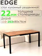 Раздвижной стол EDGE D38/S53